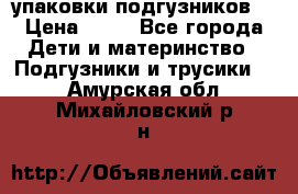 4 упаковки подгузников  › Цена ­ 10 - Все города Дети и материнство » Подгузники и трусики   . Амурская обл.,Михайловский р-н